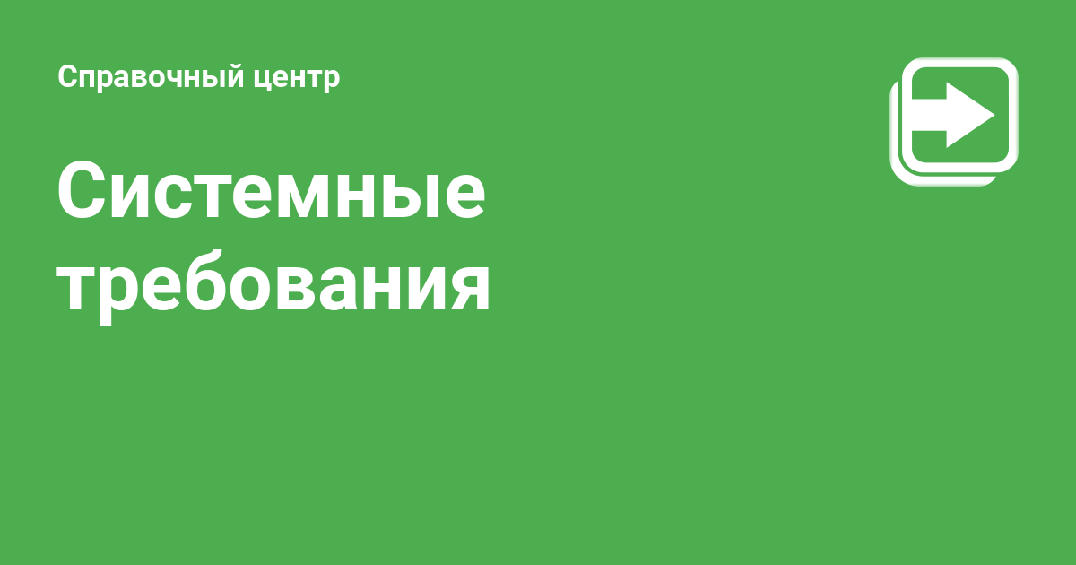 Системные требования - Справочный центр